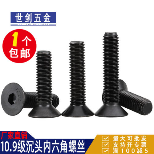 加硬内六角平沉头螺丝10.9级黑色