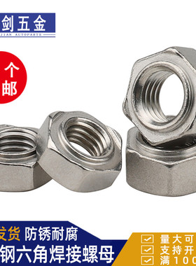不锈钢焊接螺母304/201六角碰焊电焊螺丝帽M3456M8M10M16点焊螺母