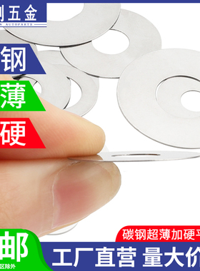 M14M16M18M20M22-M38加硬超薄0.1厚0.3毫米0.2间隙阀片平垫调整片