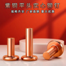 紫铜平头铆钉GB109实心平帽铜钉敲击式 平圆头柳钉Φ1.5M2M3M4M5M8