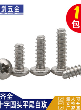 M1M2M3M4M5厘 不锈钢PB304十字平尾圆头自攻小螺丝电子盘头木螺钉