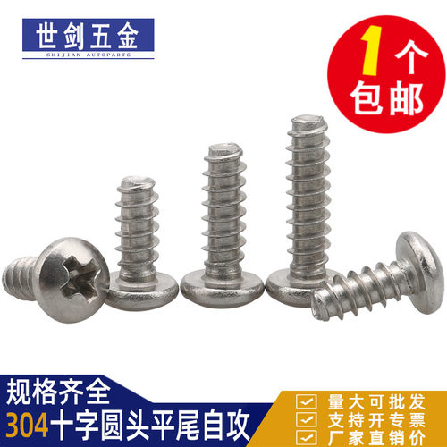 不锈钢十字圆头平尾自攻螺丝螺钉
