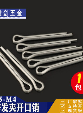 GB91碳钢镀锌开口销子卡销开槽螺母销轴用发夹销圆孔插销5M3M4厘2