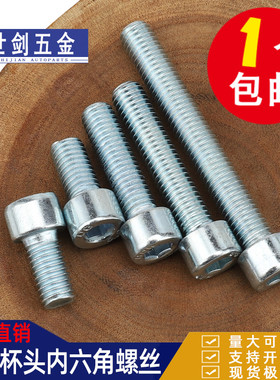 镀锌内六角圆柱头螺栓GB70杯头螺丝8.8级高强度螺钉M4M5M6M8厘m10