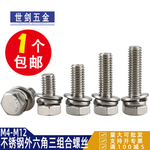不锈钢304外六角三组合螺丝螺钉自带平垫弹垫螺栓4M5M6M8M10C12厘