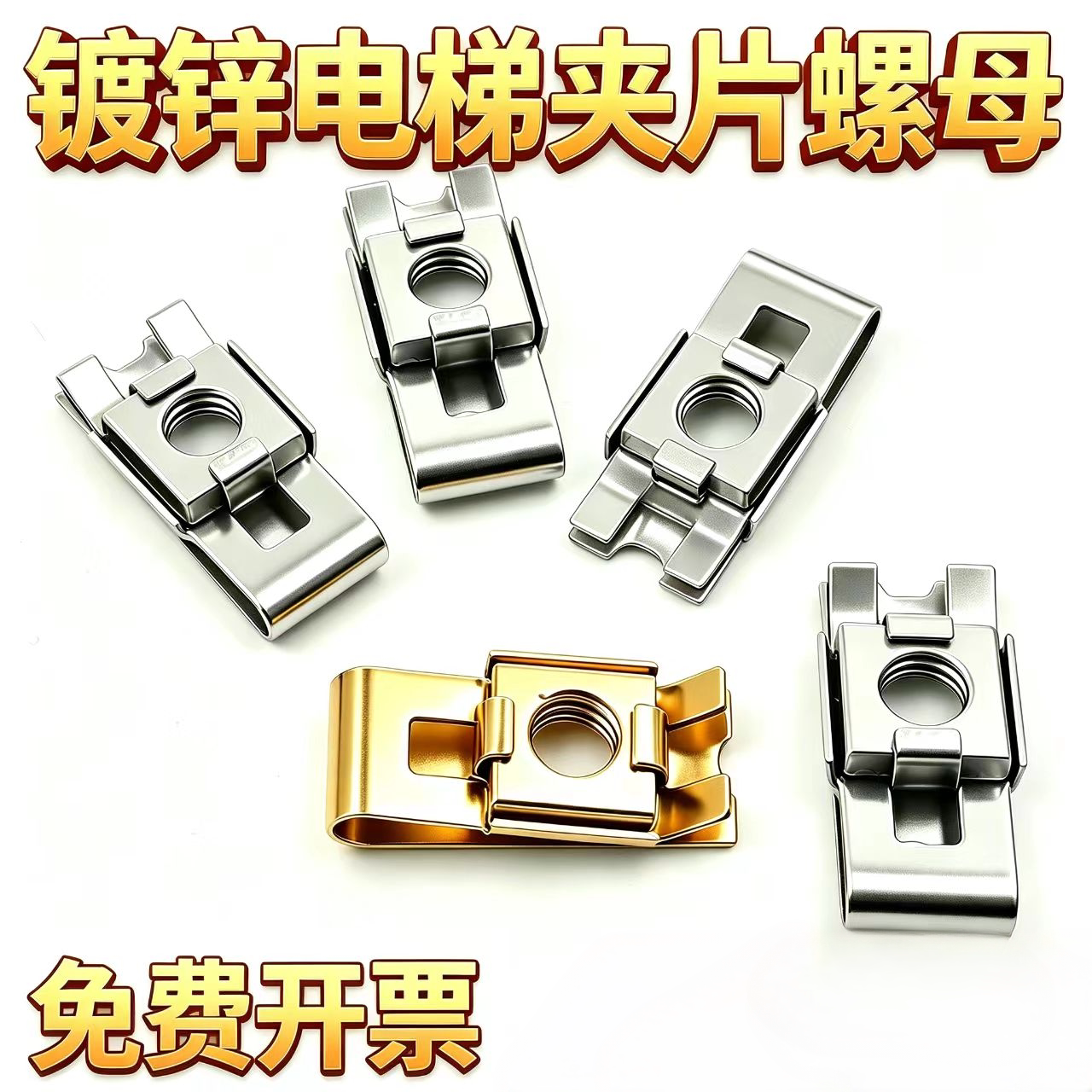 镀锌夹片螺母电梯滑块M3-M5