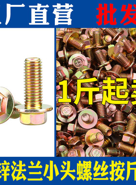 按斤GB5787镀彩锌六角法兰面螺丝4M5M6厘M8M10M12带垫螺栓8.8级