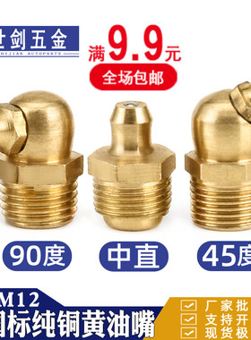 铜油嘴6M8M10M12黄油嘴黄铜牛油杯叉车90度挖机直油咀国标英制1/8
