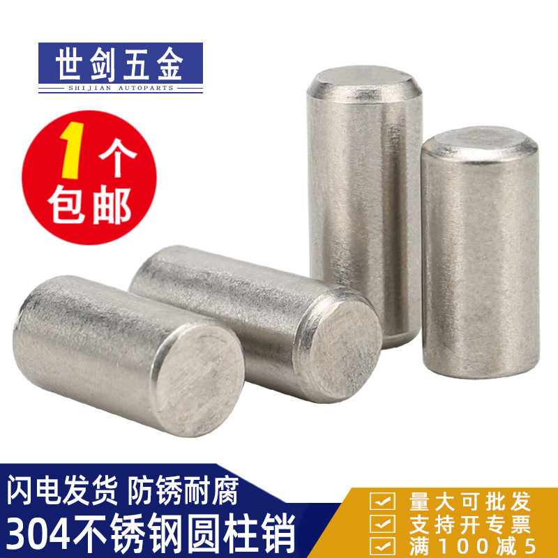 世剑包邮304不锈钢圆柱销