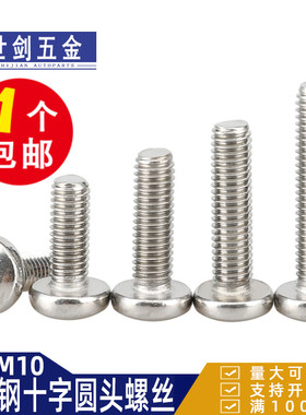 201不锈钢十字圆头螺丝半圆头螺钉GB818盘头螺栓3M4M5M6M8号10厘C