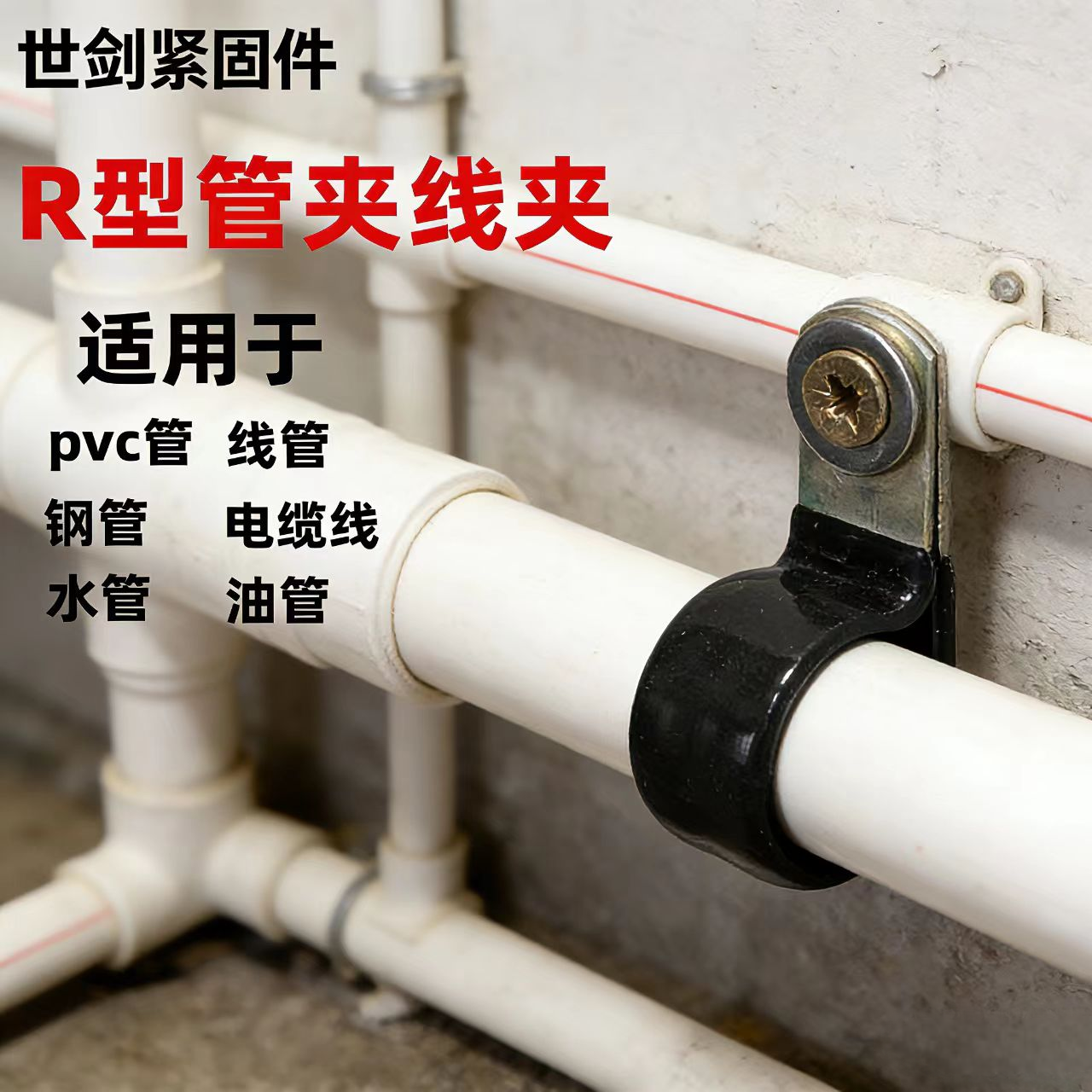 世剑Q686R镀锌浸塑水管管夹卡箍