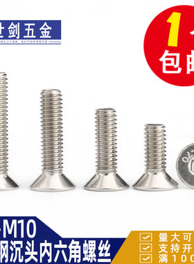 201不锈钢沉头内六角螺丝平头螺钉GB70.3平口螺杆3M4M5M6M8M10C12