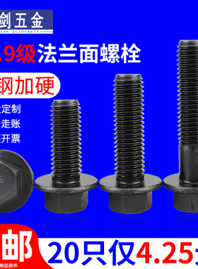 10.9级带垫外六角法兰面螺栓M6M8M10M12M14M16GB5787汽配螺丝q184