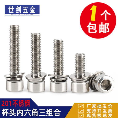 201不锈钢内六角三组合自带螺钉m