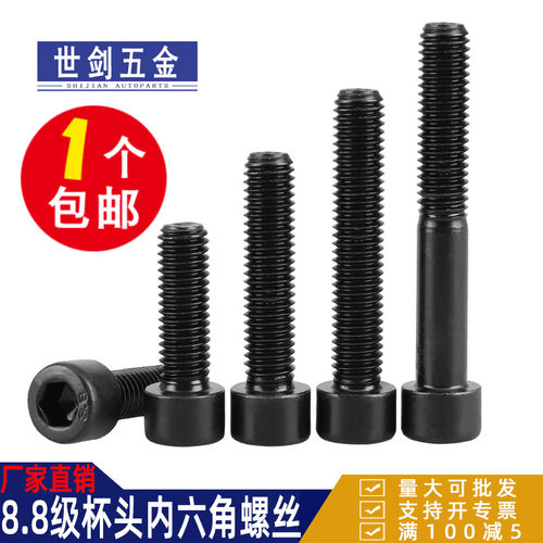 高强度内六角螺丝8.8级杯头发黑M