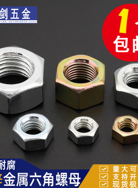 镀锌六角螺母六方螺帽GB6170M2M2.5M3M4M5M6M8M10M12M14MM16