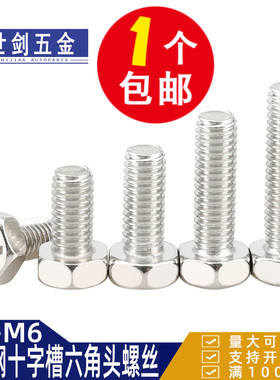 M3M4M5M6厘不锈钢304螺栓十字槽凹穴外六角头螺丝GB29.2螺钉Q174B