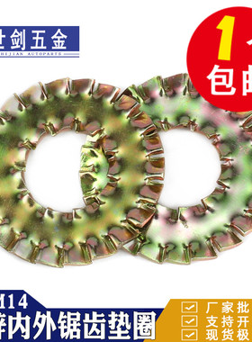 M5M6M8M10M12M14镀锌内外锯齿锁紧垫圈汽标Q411标准QC/T333