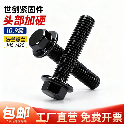 汽配螺丝q18410.9级带垫法兰面