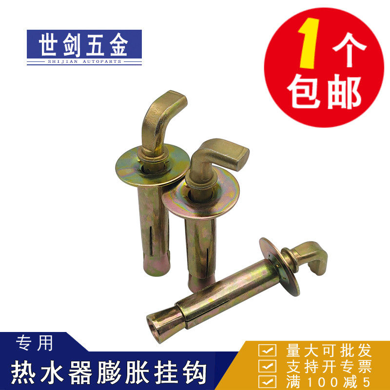 电热水器挂墙专用镀锌膨胀螺丝80-100l承重挂钩通用美的海尔配件