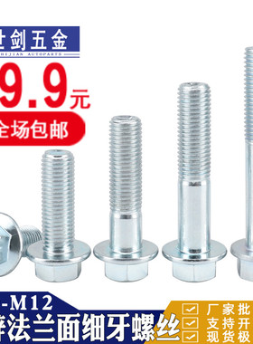 M10M12镀锌细牙六角法兰面螺栓中牙自带垫螺丝发黑10.9级GB5787外