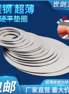 M6M7加硬C超薄垫片0.15厚0.3毫米0.2阀片65mn间隙平垫调整垫圈SK4