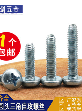 镀锌十字盘头三角牙螺丝钉GB/T6560铁皮机柜电箱锁紧自攻C3M4M5M6