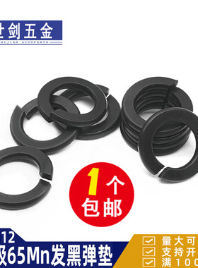 8.8级黑色弹垫2M3M4M5M6厘M8M10M12-M30发黑弹簧垫圈GB93开口垫圈