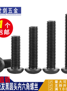 内六角半圆头螺丝10.9级GB70.2螺钉螺栓内六方C3M4M5M6M8厘12杯16