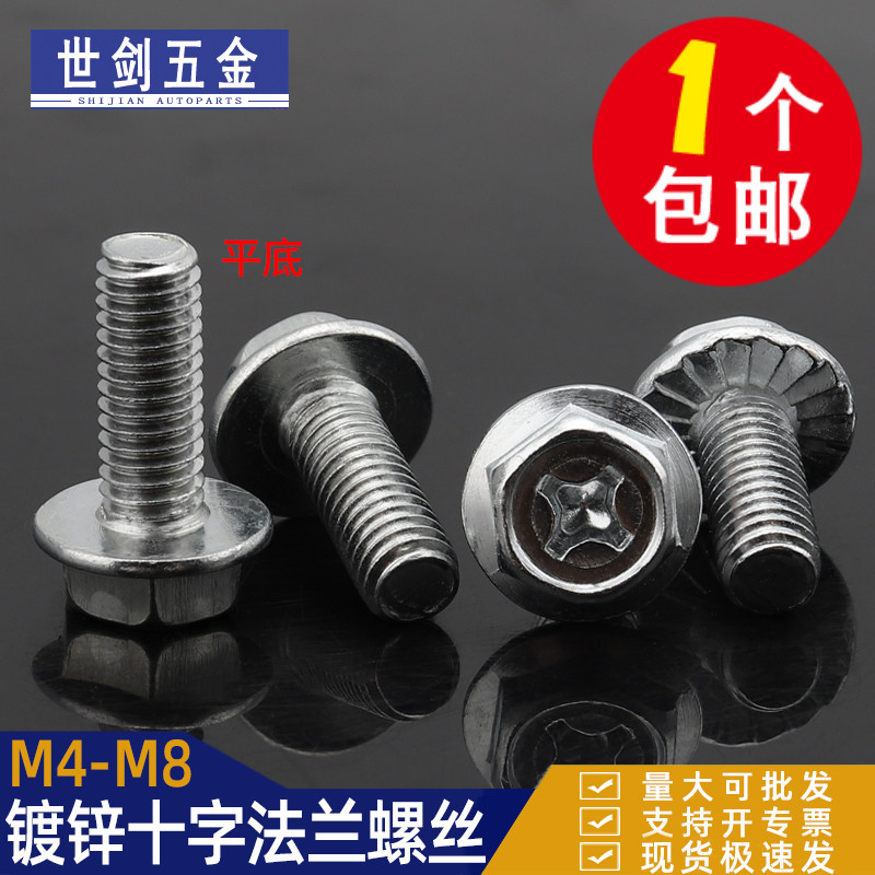 镀锌十字法兰螺丝螺栓螺杆防松齿