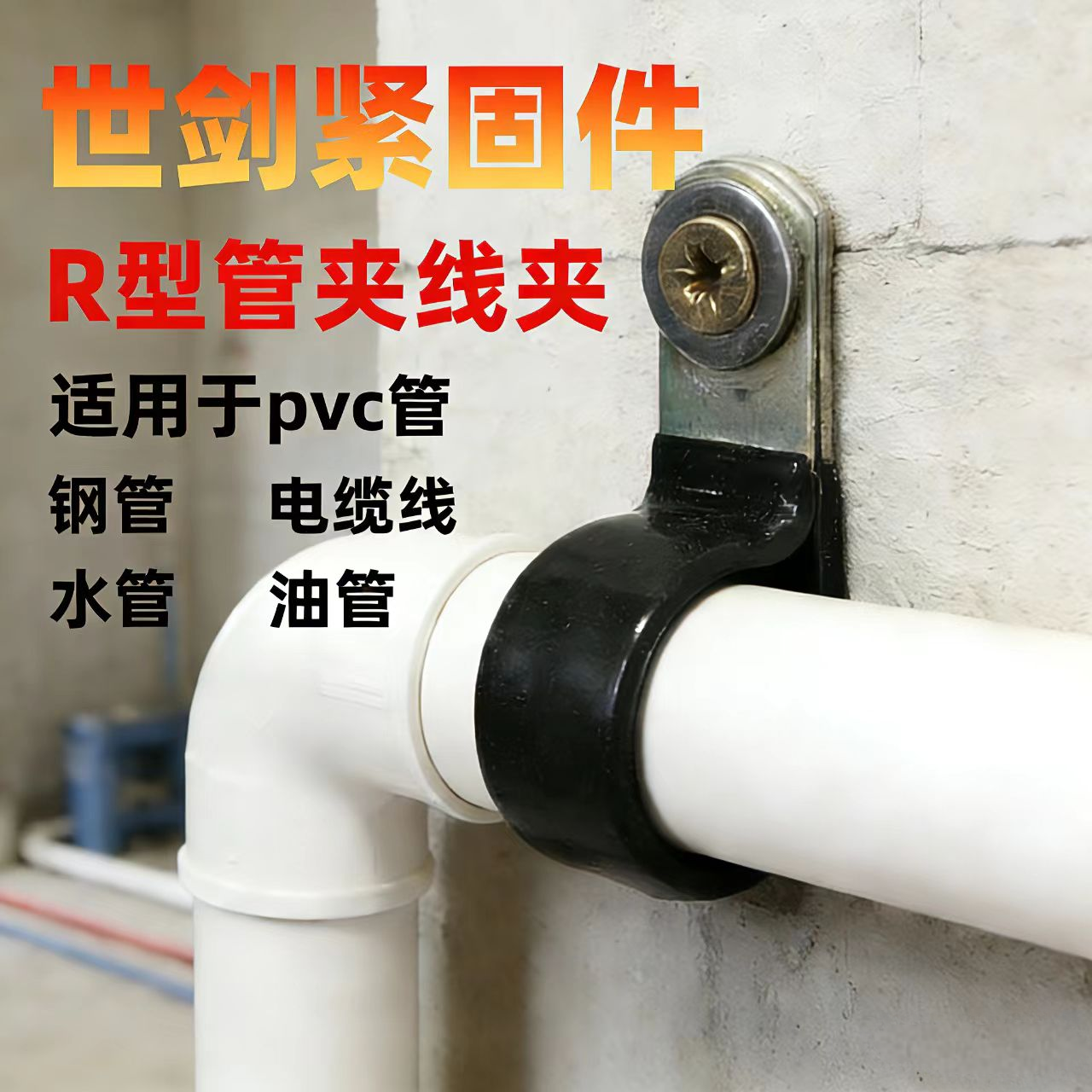 世剑R型浸塑镀锌水管管夹镀锌夹