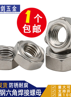 不锈钢焊接螺母304/201六角碰焊电焊螺丝帽M3456M8M10M16点焊螺母