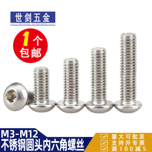 201不锈钢圆头内六角螺丝白钢