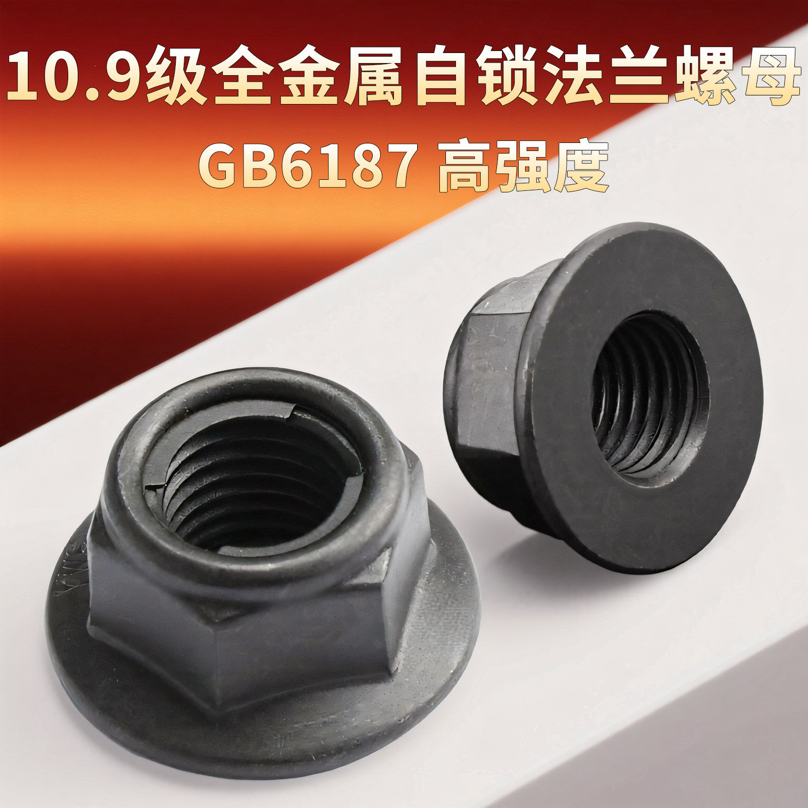 法兰螺母全金属铁片GB6187