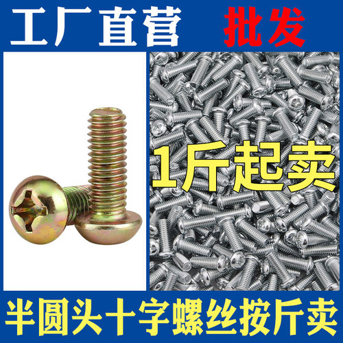 称斤按斤镀锌十字圆头螺丝螺钉