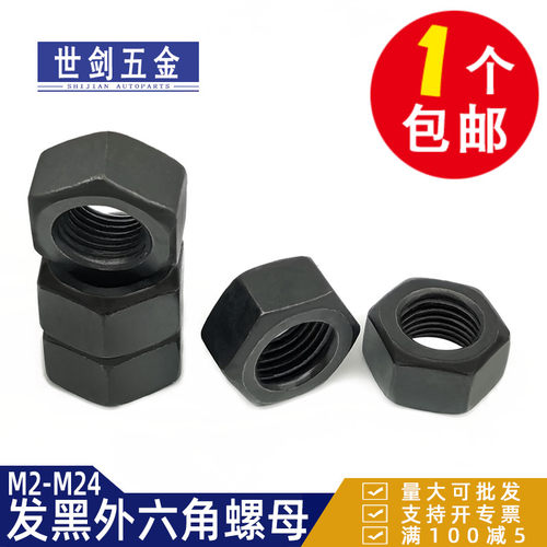 六角螺母发黑8级高强度黑色国标M