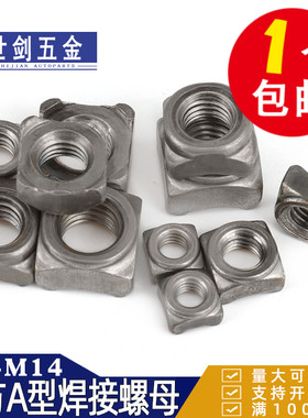 5M6M8M10厘四方焊接螺母A型12GB13680电焊14螺丝帽DIN928点焊螺帽