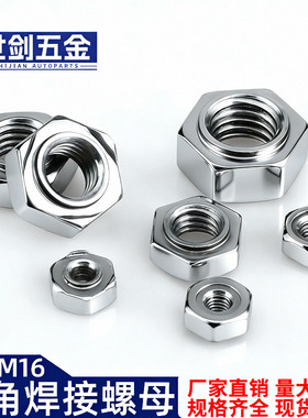 六角焊接螺母铁点焊螺母电焊螺丝帽M34M5M6M8M10-M16六角碰焊螺母