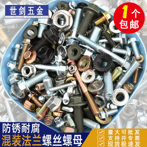 混装六角法兰面螺丝螺母车辆维修