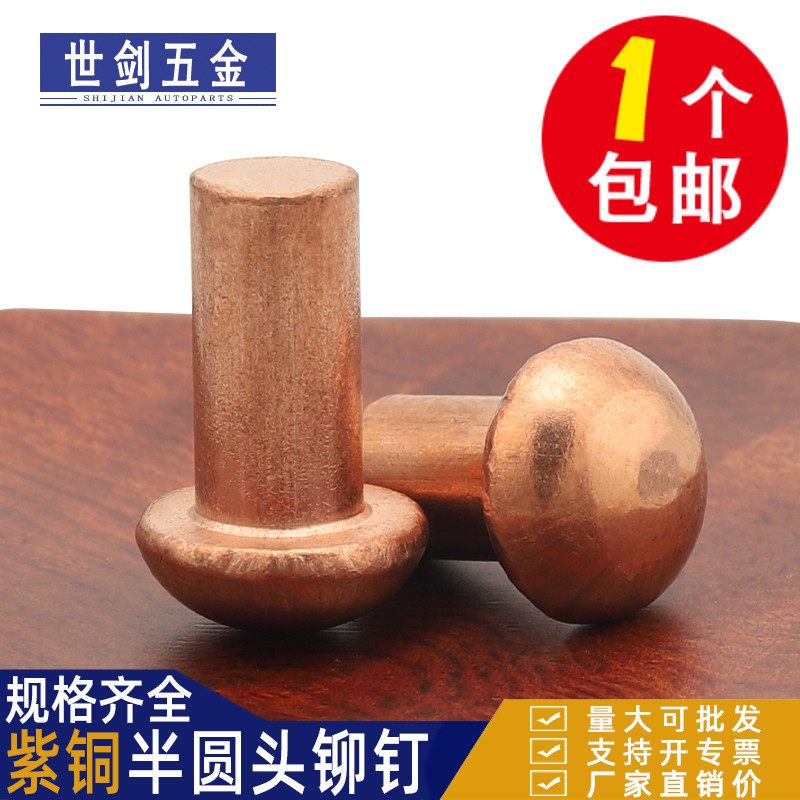 半圆头紫铜铆钉铜钉敲击式实心卯钉紫铜柳钉M1.5M2M2.5M3M4M5M6M8