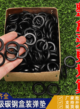 盒装发黑弹垫高强度镀锌弹簧垫圈GB93弹垫圈6M8M10M12M14弹介8.8C