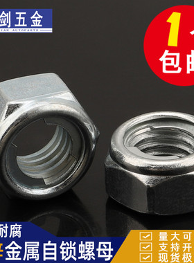 M4M5M6M8厘镀锌全金属铁片自锁螺母锁紧螺帽止退防滑防松GB6184白