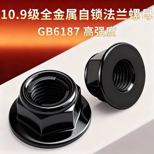 法兰螺母全金属铁片GB6187细牙锁紧螺帽止退防滑防松M5M6M8M10M12