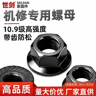 10.9级六角法兰螺母GB6177高强度带垫带齿防松螺帽细牙螺丝帽M6M8