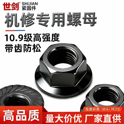 10.9级六角法兰螺母高强度带齿
