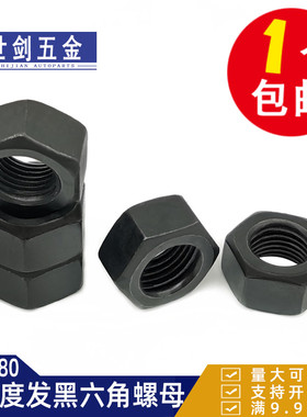 10.9级高强度螺母螺帽螺丝帽6M8M12M14M16M20M24M27M30-M100细牙C