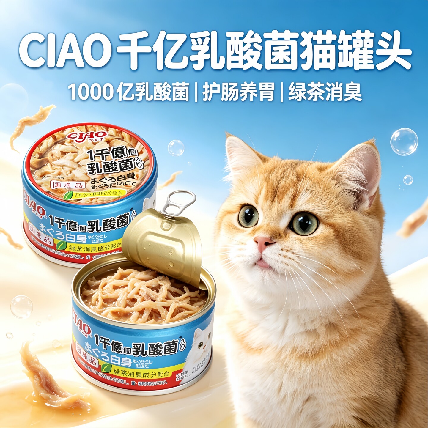 日本Ciao伊纳宝1000亿乳酸菌吞拿鱼鲣鱼味猫零食猫罐头护肠养胃