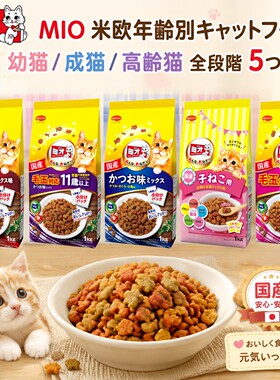 日本进口mio三才猫粮成幼猫金枪鱼鲣鱼味11岁高龄全阶段猫粮1kg