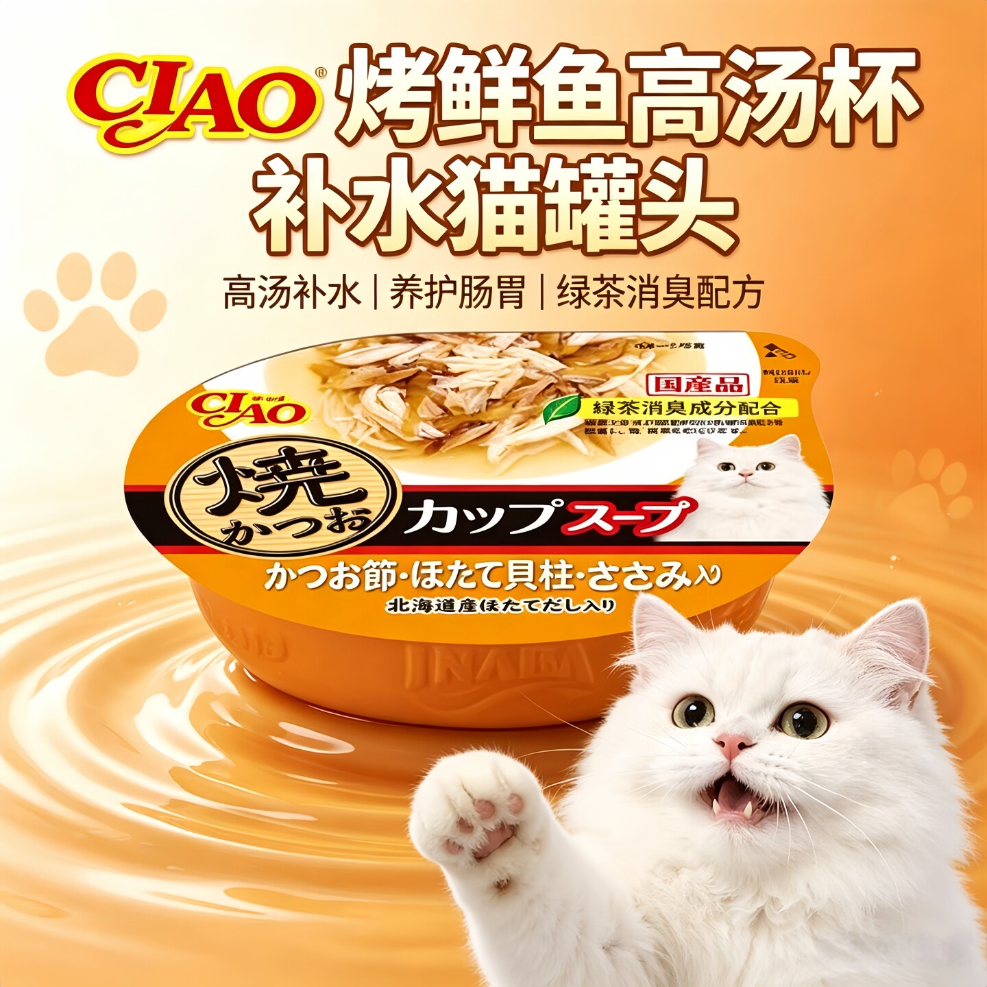 日本Ciao伊纳宝烤鲣鱼节海鲜扇贝高汤杯猫罐头零食湿粮含绿茶消臭