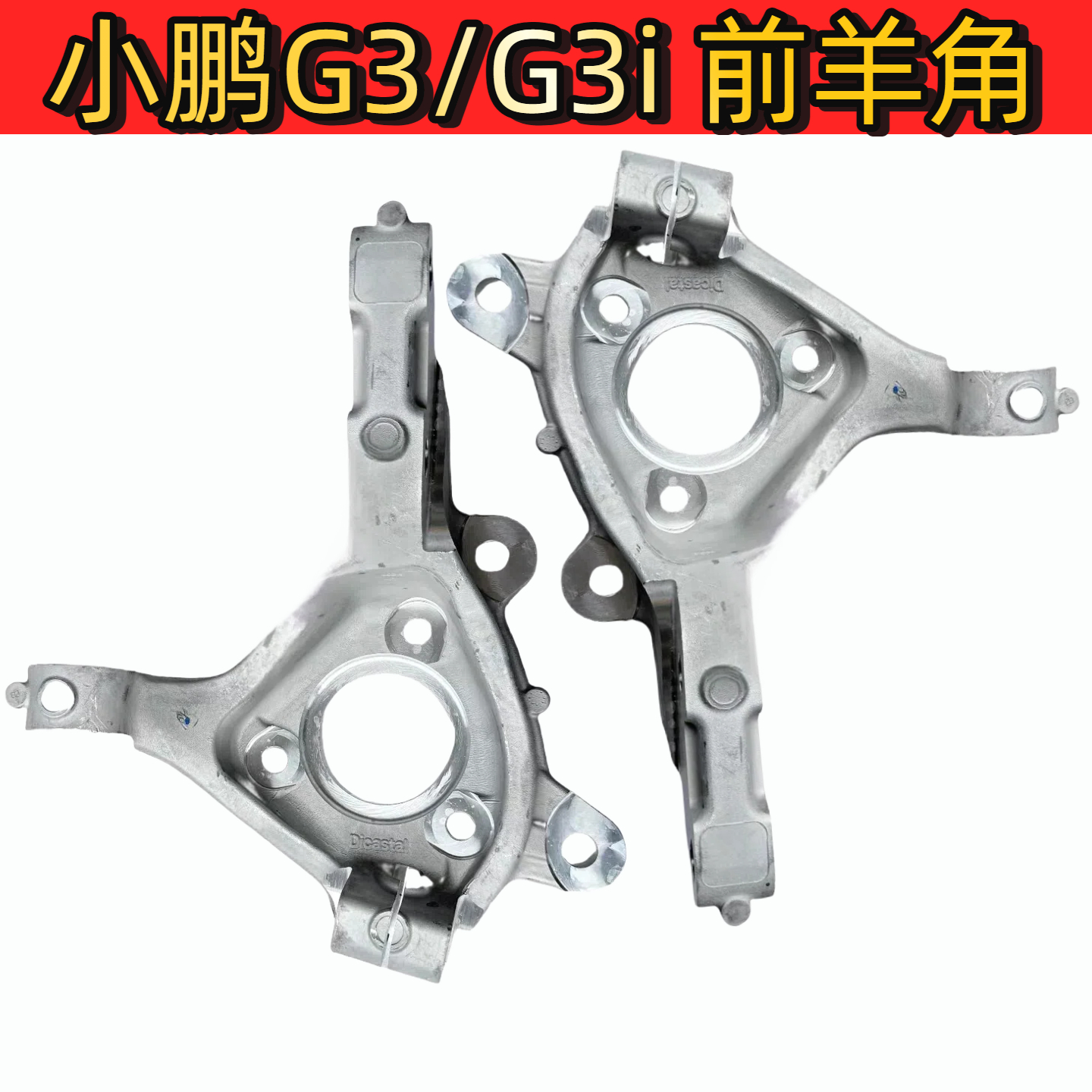 小鹏G3/G3i前轮左右羊角转向底座